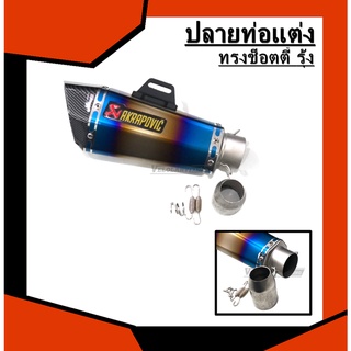 ปลายท่อ AKRAPOVIC ช็อตตี้ คอท่อ 2 นิ้ว