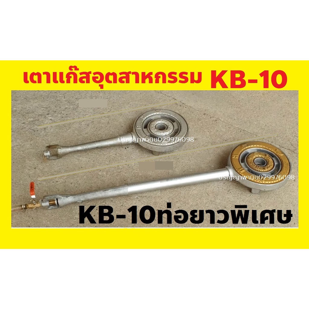 kb10 KB-10 เตาแก๊สอุตสาหกรรม หัวเตา 10 นิ้ว เตาแก๊สแรงดันสูง เหล็กหล่อ เกรด a รุ่นมี กะทะ และ ไม่มีก