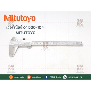 MITUTOYO เวอร์เนียร์ ขนาด 6" รุ่น 530-104