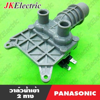 อะไหล่เครื่องซักผ้า วาวล์น้ำ 2 ทาง PANASONIC (FCS90-270A1)