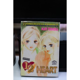 การ์ตูนเก่าหายาก บงกช เล่มเดียวจบ เรื่อง 12Heart