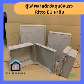 ตู้ไฟ พลาสติก Ritto ฝาทึบ แผ่นในพร้อมอุปกรณ์ยึด (ABS) หลายขนาด ตู้ไซด์ ตู้คอนโทรล ตู้ไฟสวิตซ์บอร์ด ตู้ไซด์ EU series