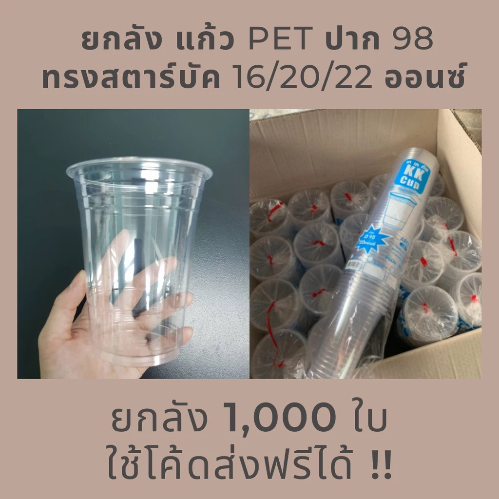 ยกลัง แก้วพลาสติก ปาก98 แก้ว PET *ไม่สั่งรวมกับสินค้าอื่น* ทรงสตาร์บัค 16/20/22oz. แก้วPET แก้วเนื้อแข็ง