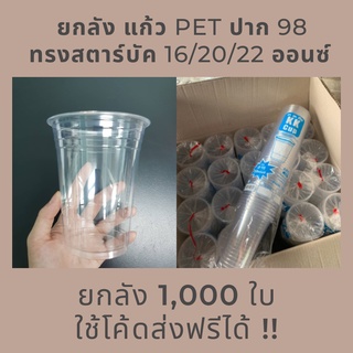 ใช้โค้ดส่งฟรีได้ [1000ใบ] แก้ว PET ปาก98 ยกลัง *ไม่สั่งรวมกับสินค้าอื่น* ทรงสตาร์บัค 16/20/22oz. แก้วPET แก้วเนื้อแข็ง