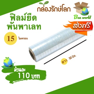 ฟิล์มยืดพันพาเลท 15 ไมครอน กว้าง 50 ซม น้ำหนักเต็ม 1.5 กิโลเต็ม (1 ม้วน) ส่งฟรี