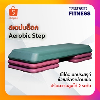 สเตปบล็อคแอโรบิคออกำลังกาย Aerobic Step