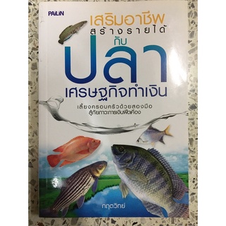 หนังสือ เสริมอาชีพสร้างรายได้กับ ปลาเศรษฐกิจทำเงิน