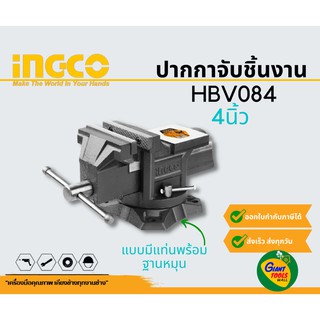 INGCO HBV084 ปากกาจับชิ้นงานแบบมีแท่นพร้อมฐานหมุน4นิ้ว