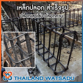 เหล็กปลอก สำเร็จรูป (ปลอกเสาเข็ม-ปลอกคาน) ราคาต่อ 1 ชิ้น