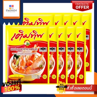 เติมทิพ ผงปรุงรสต้มยำ 70 กรัม x 10 ซองTermtip Tom Yum Seasoning Powder 70 g. x 10 sachets