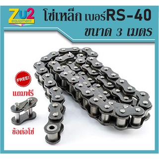 โซ่เหล็กเบอร์ RS-40 โซ่ส่งกำลัง Transmission Roller chain โซ่เดี่ยว ขนาดความยาว 3เมตร หรือ10ฟุต/1กล่อง โซ่กระพ้อ โซ่ลำเล