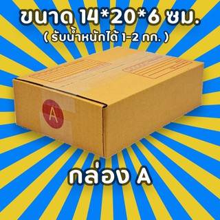 กล่องพัสดุไปรษณีย์ เบอร์ A เลือกจำนวณได้ (แพ็ค 10, 20 ใบ) กล่องคุณภาพ เเข็งแรง ราคาถูก