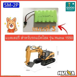 แบตเตอรี่ รถแบ็คโฮล รุ่น Huina 1550