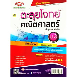 คู่มือเตรียมสอบตะลุยโจทย์คณิตศาสตร์ ม.3