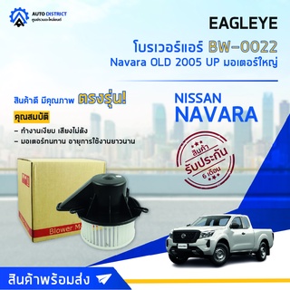 ❄ EAGLEYE โบลเวอร์แอร์ NISSAN NAVARA 05 มอเตอร์ใหญ่   จำนวน 1 ตัว❄