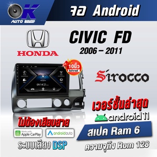 จอแอนดรอยตรงรุ่น Honda Civic FD 2006-2011ขนาด10.1 นิ้ว Wifi GpsAndriodชุดหน้ากาก+จอ+ปลั๊กตรงรุ่น(รับประกันศูนย์ Sirocco)