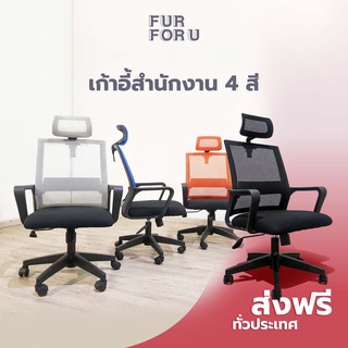 FUR FOR U Office Chair เก้าอี้สำนักงาน  ส่งฟรีทั่วประเทศ