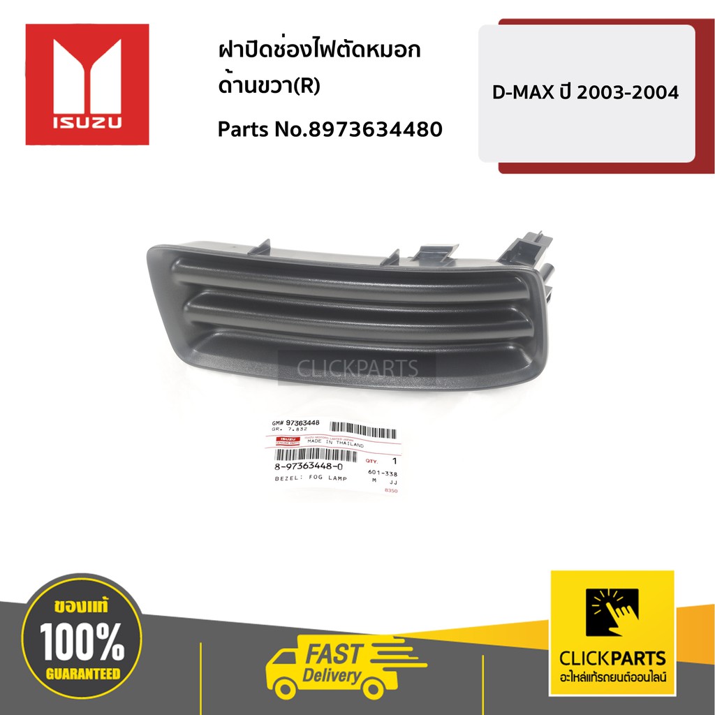 ISUZU #8973634480 ฝาปิดช่องไฟตัดหมอก ด้านขวา(R) D-MAX ปี 2003-2004 ของแท้ เบิกศูนย์