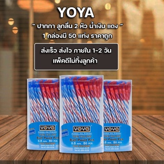 ปากกาลูกลื่น YOYA โยย่า หมึกน้ำมัน 2in1 สองสีในด้ามเดียว 2หัว น้ำเงิน/แดง ขนาด 0.5mm. บรรจุ 50ด้าม/กระปุก Ball Pen Twin