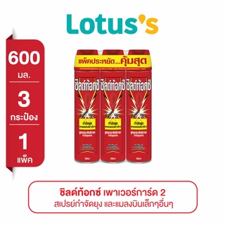 SHIELDTOX ชิลด์ท้อกซ์ เพาเวอร์การ์ด 2 สเปรย์กำจัดยุงและแมลงบินเล็ก 600 มล. แพ็ค 2+1 กระป๋อง