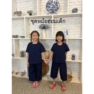 ชุดหม้อฮ่อมเด็ก ใส่ได้ทั้งชายและหญิง