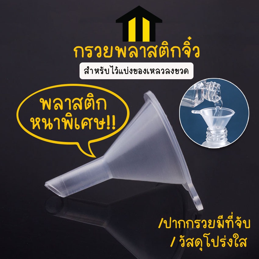 Monza กรวยพลาสติก กรวยมินิ กรวยจิ๋ว ขนาดเล็ก แบ่งของเหลว No.Y264