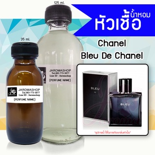 หัวเชื้อ น้ำหอม กลิ่น chanal Bleu (เบลอ ชาแนล)