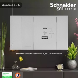 Schneider Electric : ชุดสวิตช์ทางเดียว 1ช่อง+เต้ารับ USB Type C+A พร้อมฝาครอบ สีเทา | AvatarOn A - ชไนเดอร์ | Ucanbuys