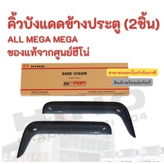 คิ้วบังแดดข้างประตู (2ชิ้น) HINO ALL MEGA  รุ่นรถ MEGA  อะไหล่รถบรรทุก แท้จากศูนย์