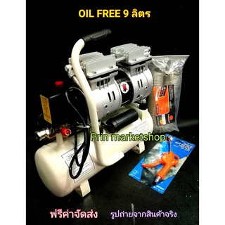 ปั้มลมเสียงเงียบไร้น้ำมัน (OIL FREE) 9 ลิตร พร้อม ปืนฉีดลม+สายลมสปริง 9 เมตร