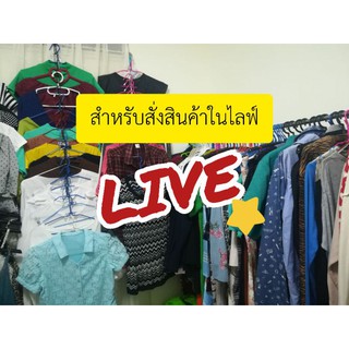 เสื้อผ้ามือ2 และจิปาถะ