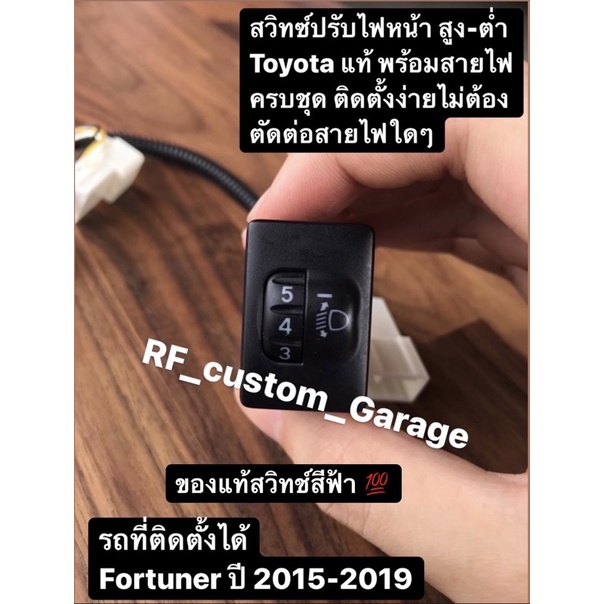 สวิทซ์ปรับไฟหน้าของแท้ใหม่ REVO ROCCO Toyota + ชุดสายไฟ พร้อมติดตั้งใช้งาน