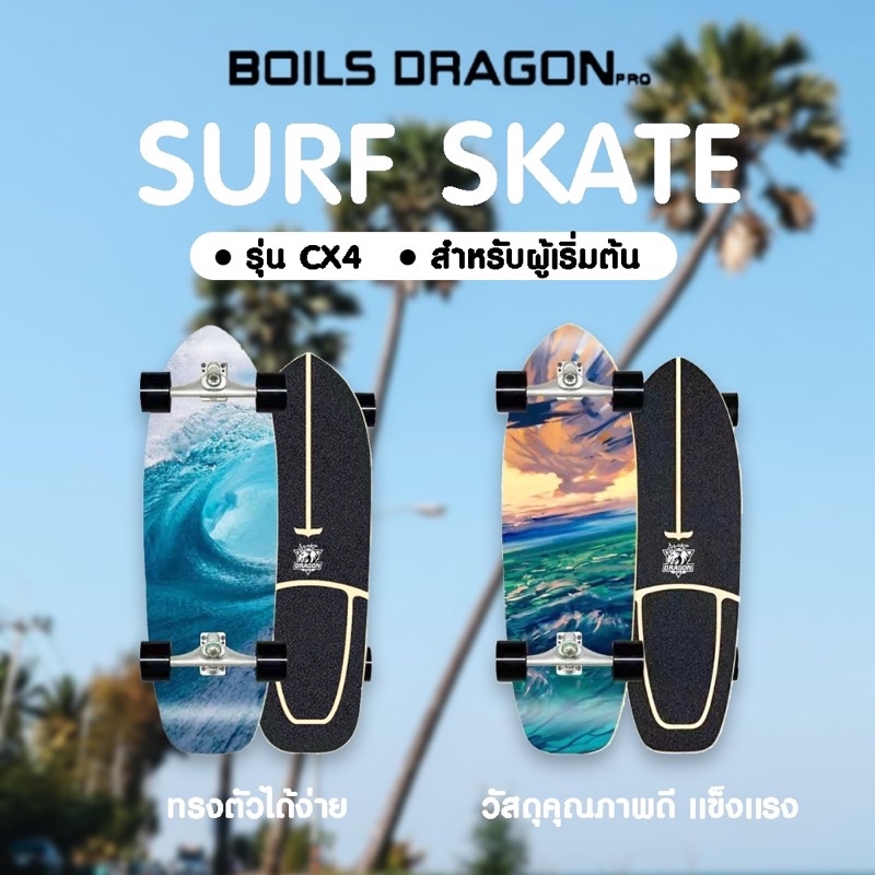 เซิฟ์สเก็ต สเก็ตบอร์ด Boils Dragon Pro Surfskate CX4  CX7 surf skateboard  เซิร์ฟ เวคบอร์ด สเก็ต ราคา ถูกที่สุด ดีลบีเคเค แกลเลอรีภาพที่ 2