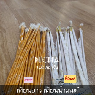 ยกมัด (1*50 เส้น) เทียนยาว เทียนน้ำมนต์ รุ่นธรรมดา ผึ้งแท้