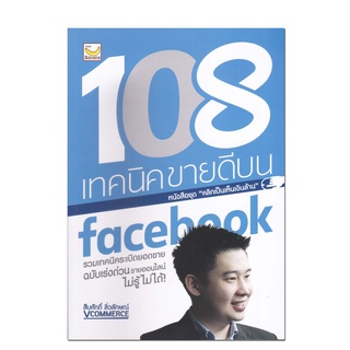 หนังสือ 108 เทคนิคขายดีบน facebook