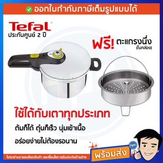 🔥พร้อมส่ง🔥 TEFAL หม้ออัดแรงดัน ฟรี!!ตะแกรงนึ่ง ประกันศูนย์ 2 ปี  (Secure 5 Neo) P2530842 P2534000 P2