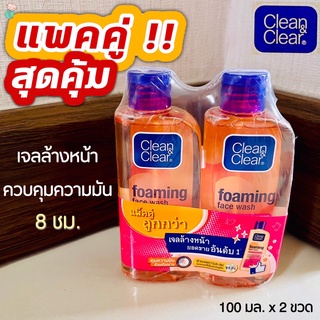 (แพคคู่!! สุดคุ้ม) คลีนแอนด์เคลียร์ เจลล้างหน้า (Clean&amp;Clear) 100 มล. x 2ขวด