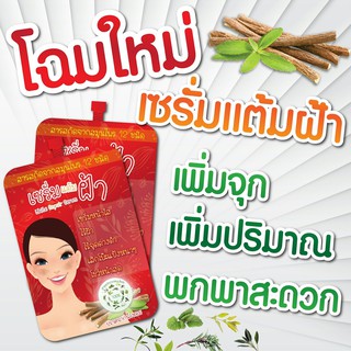 (ของแท้ / 4 ซอง) | เซรั่มแต้มฝ้า | (เก็บเงินปลายทาง) | ลดฝ้า ท้าให้ลอง | 12นางพญา