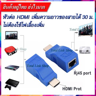 HDMI Extender(เพิ่มความยาวสาย HDMI)หัวต่อเพิ่มระยะสาย HDMI ใช้สาย LAN แทน เพิ่มความยาวของสายได้ถึง 30ม ความละเอียด 1080P