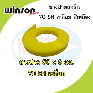 ยางปาดสีสกรีน 50 x 6มม. 70SH เหลี่ยม สีเหลือง (พิมพ์ด้วยมือ)