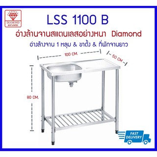 LSS1100B ซิงค์ 1 หลุม+ขาตั้ง+ที่พักจานยาว  - Diamond