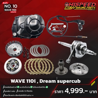 ฝาคลัชมือแต่ง+ข้อเหวี่ยงชัก 1.5 ,ชัก  3 + ชุดคลัช5แผ่น+เวตคลัช | WAVE110i,DreamSupercub