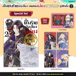 Special Set เป็นนางร้ายมันเสี่ยงเลยขอเลี้ยงลาสบอส เล่ม 2