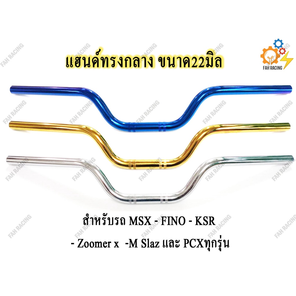 แฮนด์ทรงกลาง ขนาด22mm. สำหรับรถ MSX - KSR - Zoomer x -M Slaz และ PCXทุกรุ่น