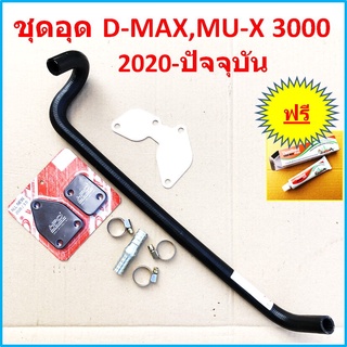 ชุด อุดEGR ISUZU 2020 2021 2022 -ถึงปัจจุบัน D-MAX MU-X 3000 เบิกศูนย์แท้ &gt; ชุด ท่อน้ำวน EGR ISUZU 2020 + แผ่นอุดEGR HPD