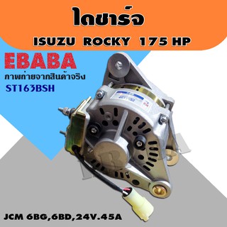 ไดชาร์จ ไดชาร์จรถยนต์ สำหรับ ISUZU ROCKY 175  , 24V. , 45A.  รหัส ST163BSH