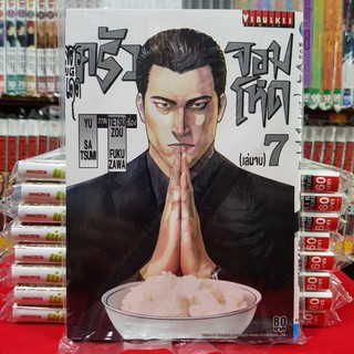 หนังสือการ์ตูน สูตรเด็ดครัวจอมโหด เล่มที่ 7(เล่มจบ)