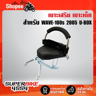 เบาะเด็กนั่งเวฟ100s 2005 U-BOX เบาะเด็ก ที่นั่งเด็ก ติดรถมอเตอร์ไซค์ WAVE-100s 2005 U-BOX