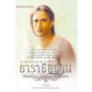 ธาราธิษฐาน ภาคธารานิราศ / น้ำหนึ่ง (สนพ.บ้านวรรณกรรม) / ใหม่ BC1b
