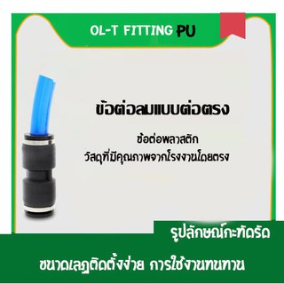 PU ข้อต่อสามทาง ข้อต่อลม ข้อต่อตรง ข้อต่อสายลม AirHose Fitting ฟิตติ้งท่ออากาศ ข้อต่อ